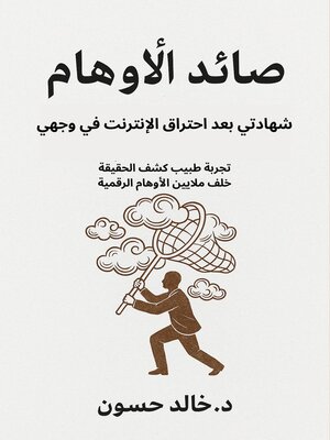 cover image of صائد الأوهام